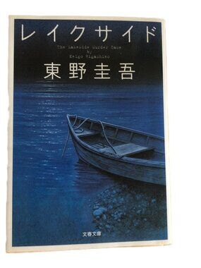 The Lakeside Murder Case Higashino Keigo Soft Cover Japanese Book Novel レイクサイド